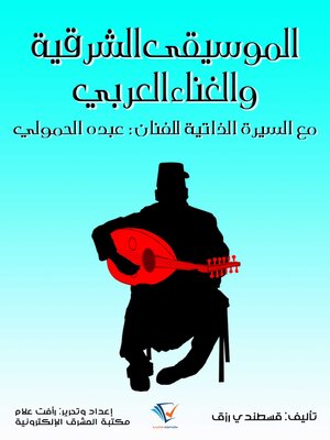 cover image of الموسيقى الشرقية والغناء العربي